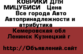 КОВРИКИ ДЛЯ МИЦУБИСИ › Цена ­ 1 500 - Все города Авто » Автопринадлежности и атрибутика   . Кемеровская обл.,Ленинск-Кузнецкий г.